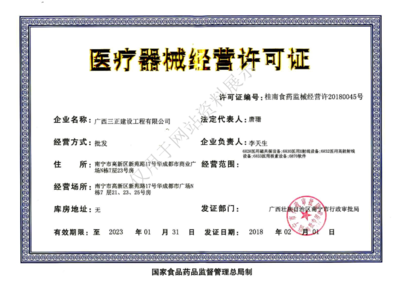 医疗器械经营许可证