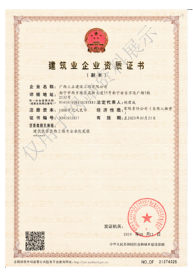 建筑企业资质