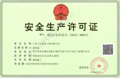 安全生产许可证